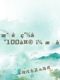 母胎簽到100天，我娘干翻全場(chǎng)